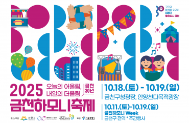 2025 금천하모니…